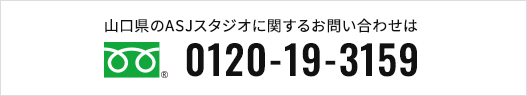 山口県内のASJスタジオに関するお問い合わせ｜フリーダイヤル0120-19-3159