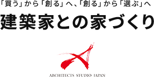 「買う」から「創る」へ、「創る」から「選ぶ」へ｜建築家との家づくり