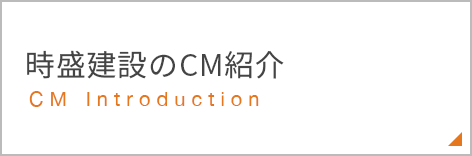 時盛建設のCM紹介