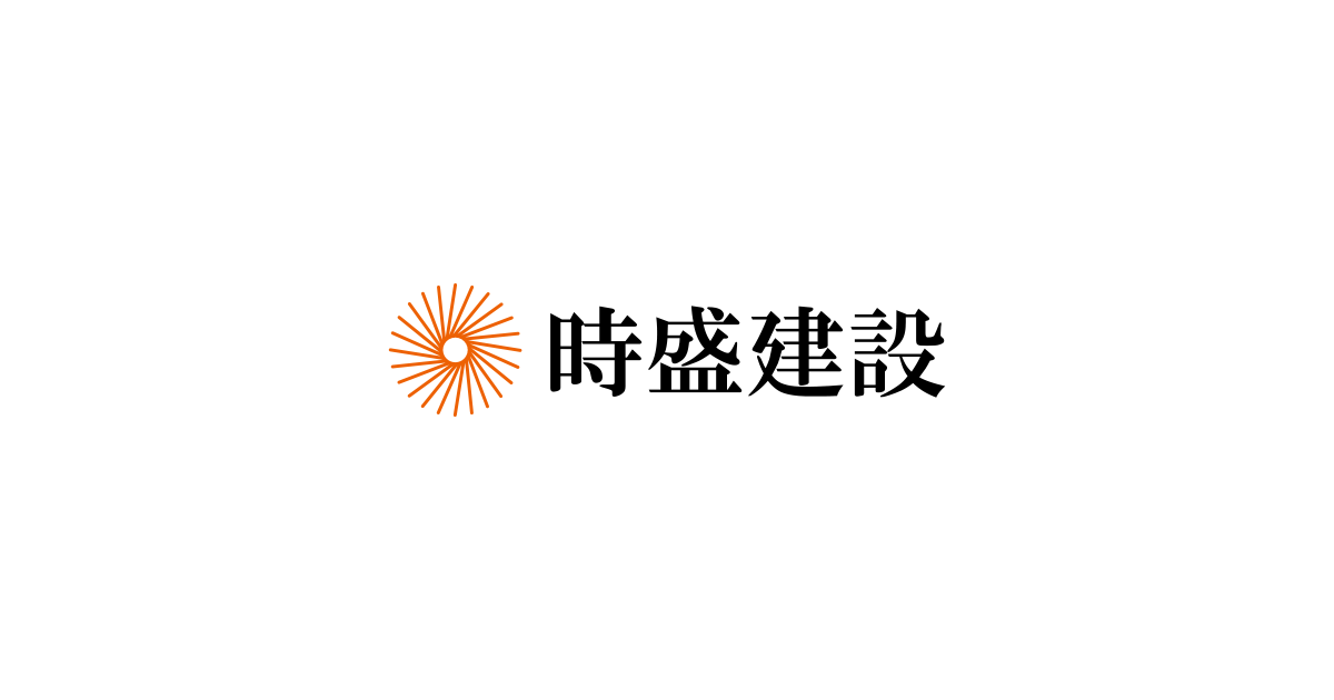 時盛建設㈱