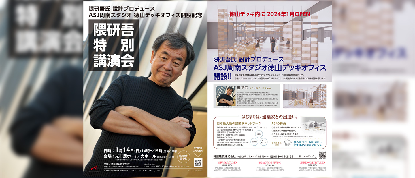 隈研吾 特別講演会 2024/1/14 (日) 14:00〜15:00