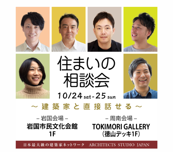 住まいの相談会に参加する建築家6名と岩国・周南の会場案内