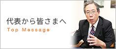 代表から皆さまへ