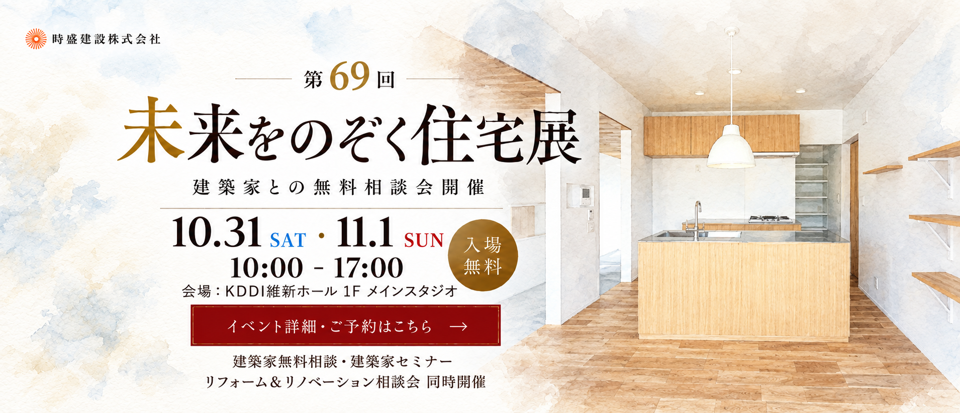 第69回未来をのぞく住宅展