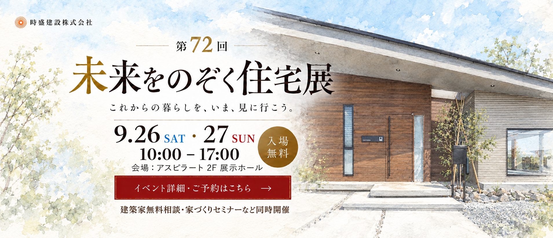 第72回未来をのぞく住宅展