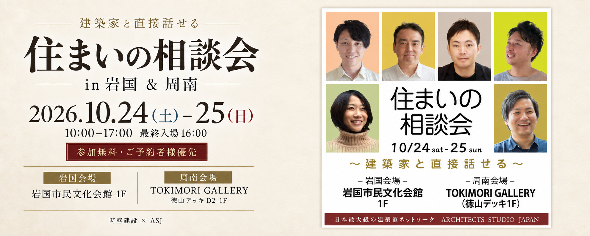 建築家　住まいの相談会　in岩国&周南